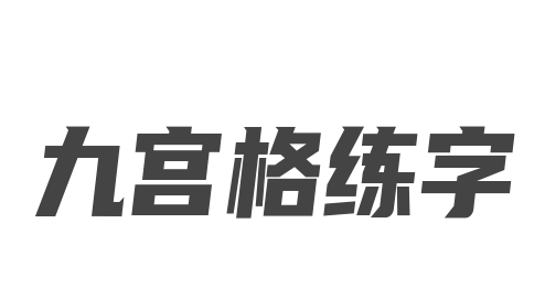 九宮格練字